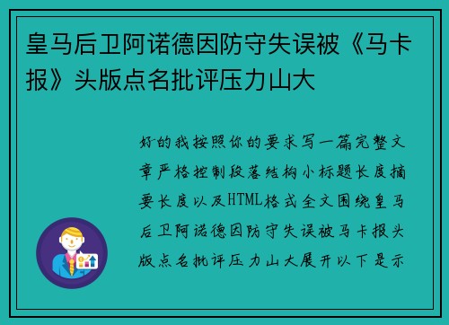 皇马后卫阿诺德因防守失误被《马卡报》头版点名批评压力山大