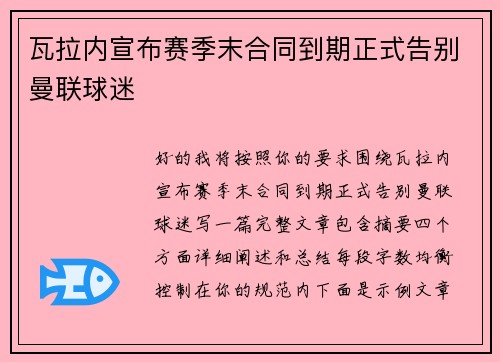 瓦拉内宣布赛季末合同到期正式告别曼联球迷