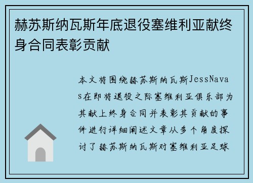 赫苏斯纳瓦斯年底退役塞维利亚献终身合同表彰贡献