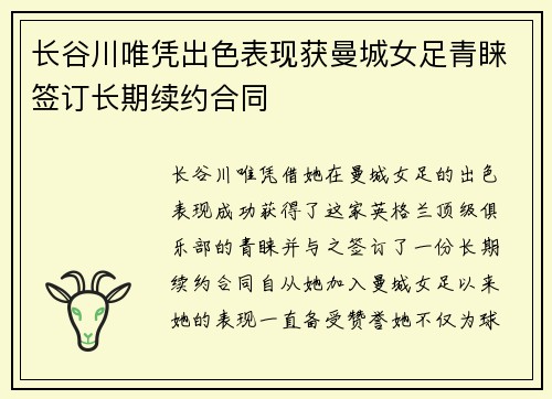 长谷川唯凭出色表现获曼城女足青睐签订长期续约合同
