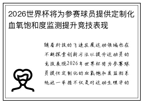2026世界杯将为参赛球员提供定制化血氧饱和度监测提升竞技表现 2026世界杯将为参赛球员提供定制化血氧饱和度监测提升竞技表现