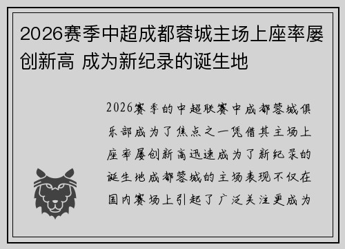 2026赛季中超成都蓉城主场上座率屡创新高 成为新纪录的诞生地