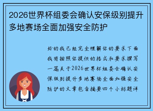 2026世界杯组委会确认安保级别提升多地赛场全面加强安全防护 2026世界杯组委会确认安保级别提升多地赛场全面加强安全防护