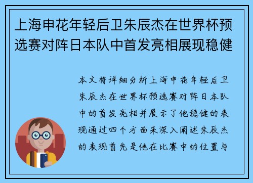 上海申花年轻后卫朱辰杰在世界杯预选赛对阵日本队中首发亮相展现稳健表现