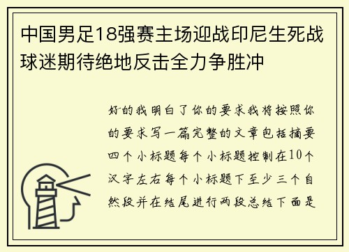 中国男足18强赛主场迎战印尼生死战球迷期待绝地反击全力争胜冲 中国男足18强赛主场迎战印尼生死战球迷期待绝地反击全力争胜冲