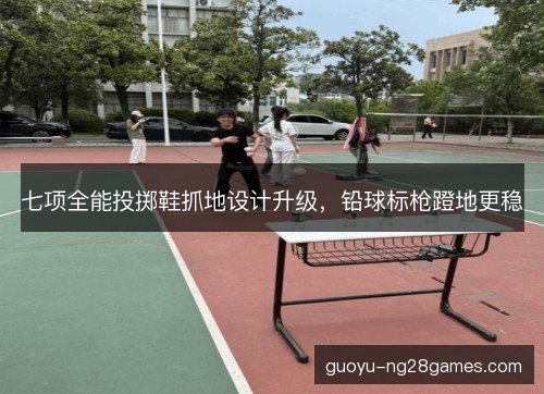 七项全能投掷鞋抓地设计升级，铅球标枪蹬地更稳