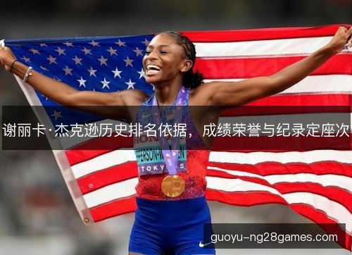 谢丽卡·杰克逊历史排名依据，成绩荣誉与纪录定座次