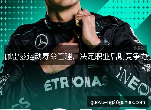 佩雷兹运动寿命管理，决定职业后期竞争力