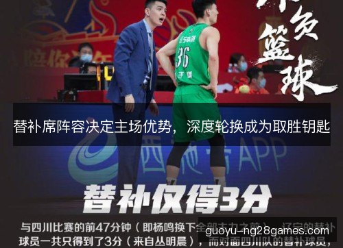 替补席阵容决定主场优势，深度轮换成为取胜钥匙