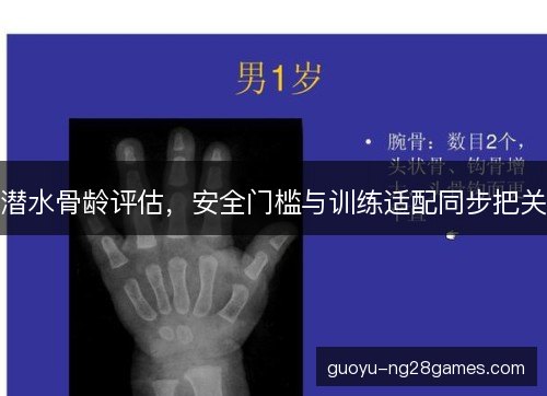 潜水骨龄评估，安全门槛与训练适配同步把关